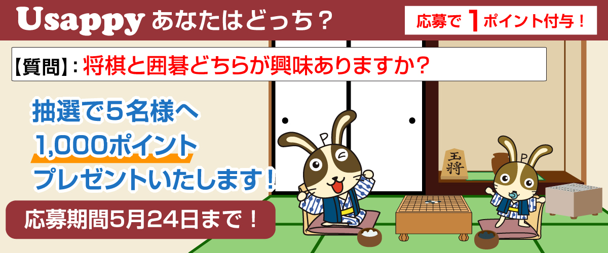 将棋と囲碁どちらが興味ありますか？