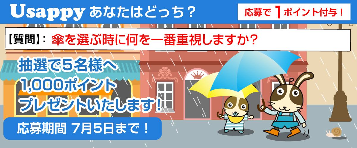 傘を選ぶ時に何を一番重視しますか？？