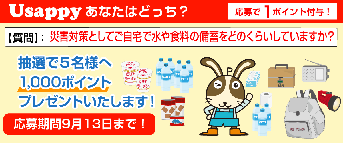 災害対策としてご自宅で水や食料の備蓄をどのくらいしていますか？？