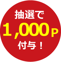 抽選で1,000P付与！