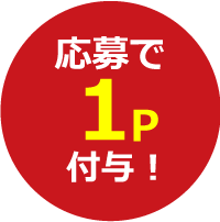 応募で1P付与！