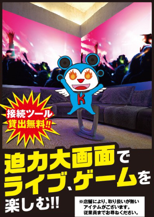 迫力大画面でライブ、ゲームを楽しむ!!