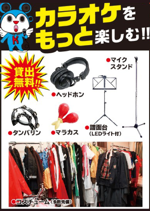 カラオケをもっと楽しむ!!マイクスタンド等貸出無料!