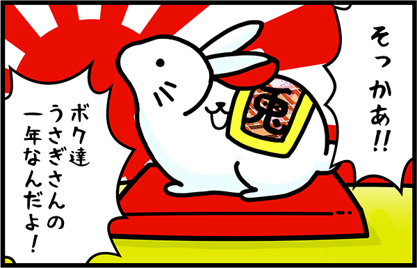 うさぎ年