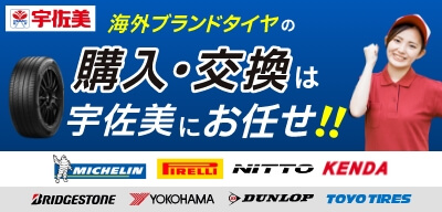 海外ブランドタイヤの購入・交換は宇佐美におまかせ！