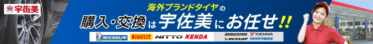 海外ブランドタイヤの購入・交換は宇佐美におまかせ！