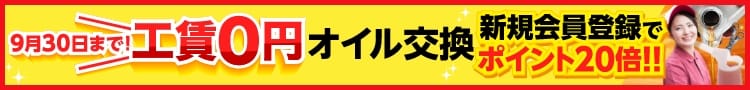 9/30までオイル交換工賃無料キャンペーン