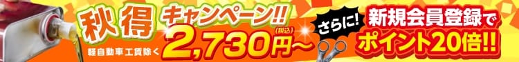 オイル交換秋得キャンペーン実施中！さらに新規会員登録でポイント20倍！！