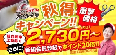 オイル交換秋得キャンペーン実施中！さらに新規会員登録でポイント20倍！！