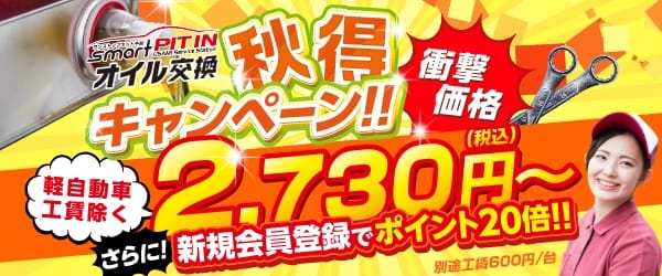 オイル交換秋得キャンペーン実施中！さらに新規会員登録でポイント20倍！！