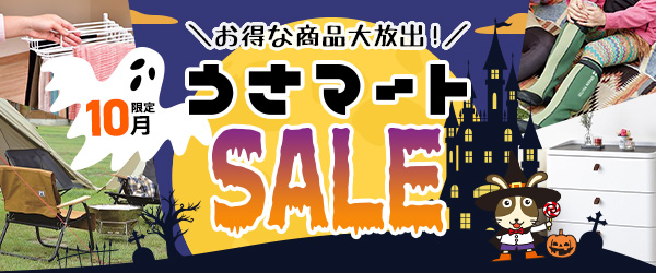 最大ポイント10倍！うさマートのSALE商品♪