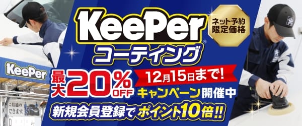 最大20％オフキャンペーン開催中！！12月15日まで！