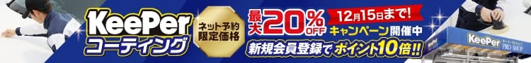 最大20％オフキャンペーン開催中！！12月15日まで！