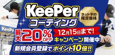 最大20％オフキャンペーン開催中！！12月15日まで！