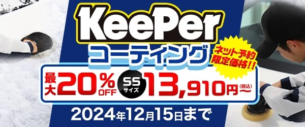 最大20％オフキャンペーン開催中！！12月15日まで！