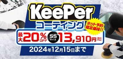 最大20％オフキャンペーン開催中！！12月15日まで！