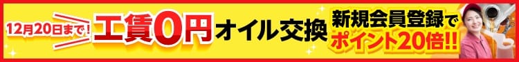 12/20までオイル交換工賃無料キャンペーン