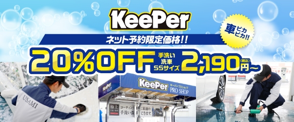 手洗い洗車　特別キャンペーン実施中！