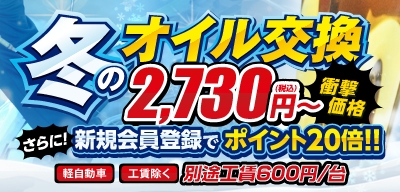 冬のオイル交換2,730円(税込)～！さらに新規会員登録でポイント20倍！！