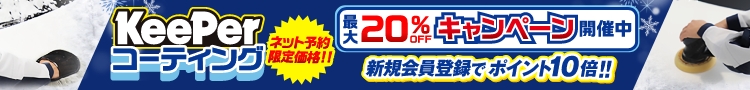 最大20％オフキャンペーン開催中！新規会員登録でポイント10倍！！