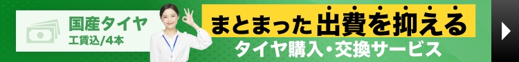 まとまった出費を抑える　タイヤ定額払い！