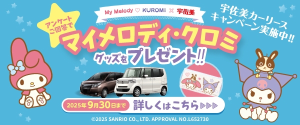 2025/9/30までマイメロディ・クロミグッズをプレゼント！