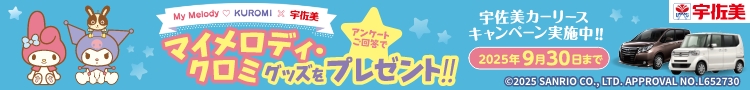 2025/9/30までマイメロディ・クロミグッズをプレゼント！