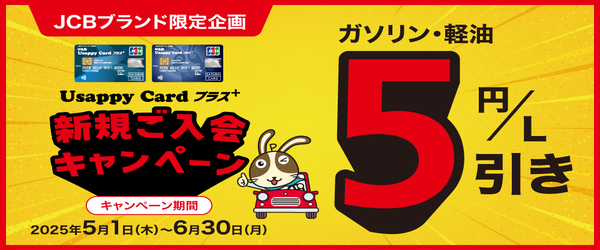 入会時にJCBブランド選択で5円/L引きさらに