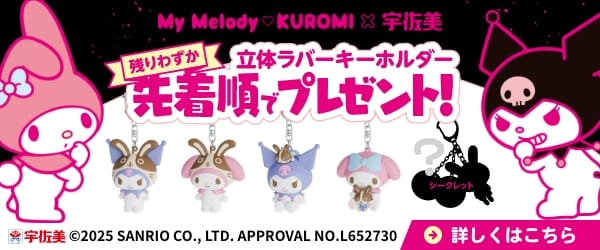 2025/05/31までサンリオとのコラボ企画開催中です♪