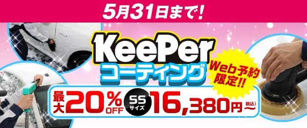 最大20％オフ！！5月31日まで！