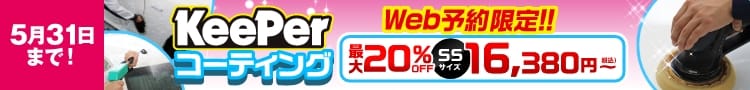 最大20％オフ！！5月31日まで！