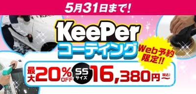 最大20％オフ！！5月31日まで！