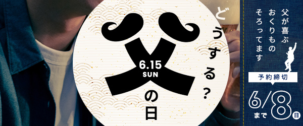2025年の父の日は6月15日(日)♪何を贈るか決めていますか？？