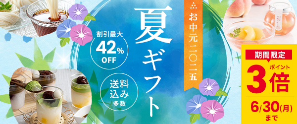 送料込み多数！お中元・夏ギフトにピッタリの厳選ギフトが勢揃い