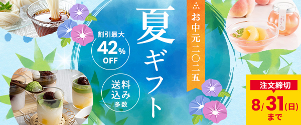 送料込み多数！お中元・夏ギフトにピッタリの厳選ギフトが勢揃い