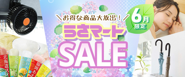 最大ポイント10倍！うさマートのSALE商品♪