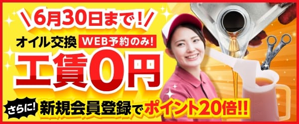 6/30までオイル交換工賃無料キャンペーン