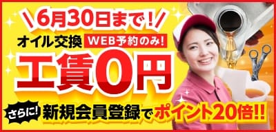 6/30までオイル交換工賃無料キャンペーン