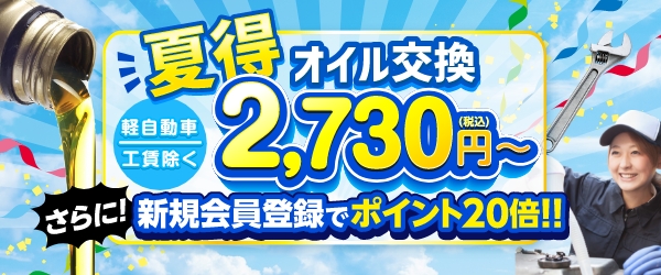 オイル交換夏得キャンペーン実施中！さらに新規会員登録でポイント20倍！！