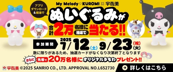 マイメロディ・クロミ コラボぬいぐるみが抽選で当たる！！