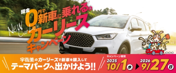 0円で新車に乗れる！カーリースキャンペーン