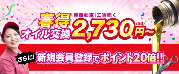 春得オイル交換