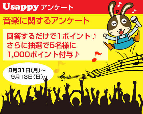 【Usappyアンケート】音楽♪どんな風に楽しんでますか？