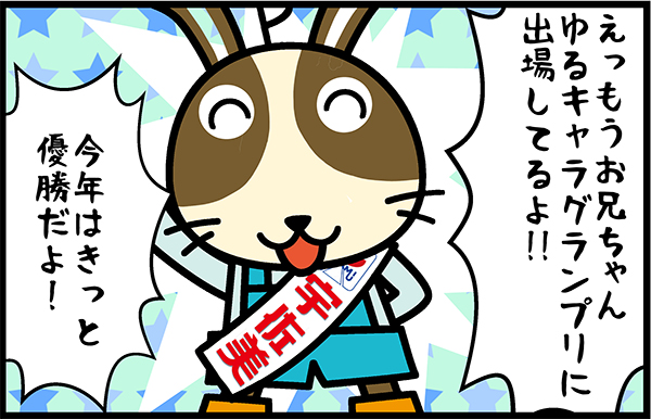 Usappy公式サイト 宇佐美が運営するポイントサイト Usappy4コマ漫画 ゆるキャラグランプリ