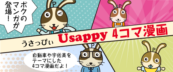 Usappy 4コマ漫画