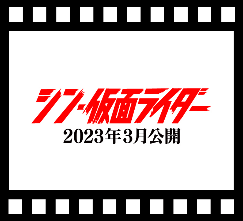 シン・仮面ライダー2023年3月公開