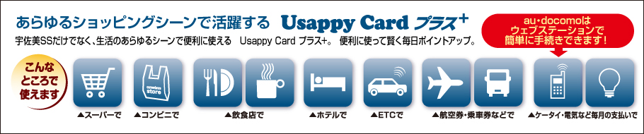 あらゆるショッピングシーンで活躍する Usappy Card プラス+