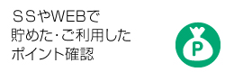 ポイント照会