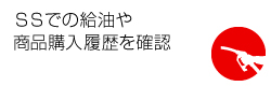 購入履歴
