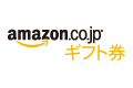 Amazon ギフト券